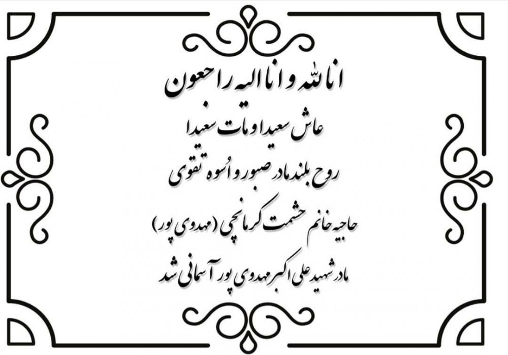 حاجیه خانم حشمت کرمانچی