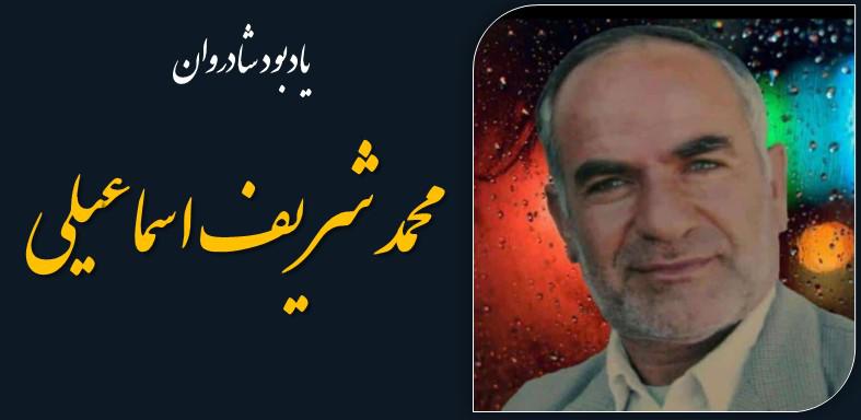 یادبود چهلمین روز درگذشت کربلایی محمد شریف اسماعیلی