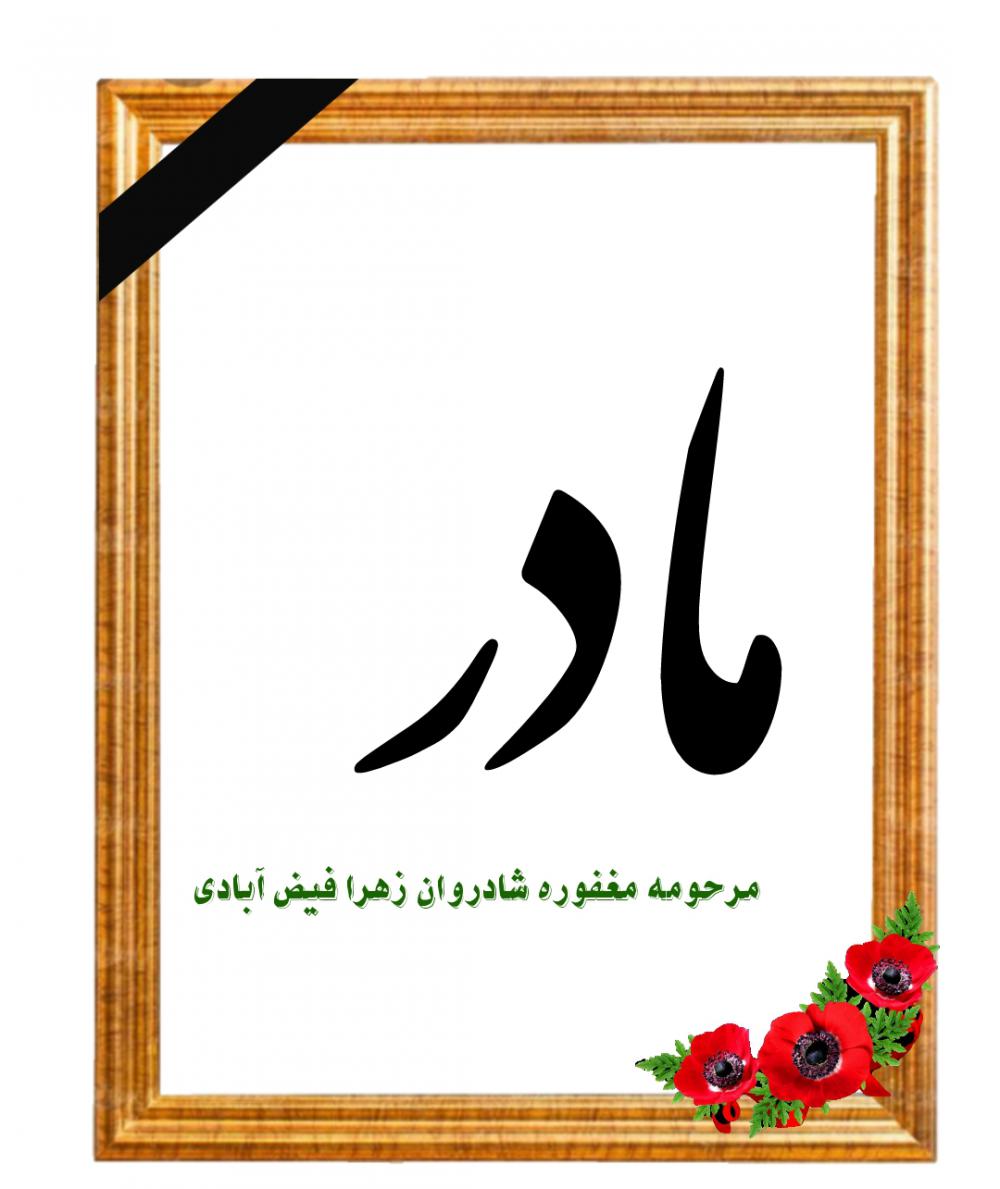 زهرا فیض آبادی