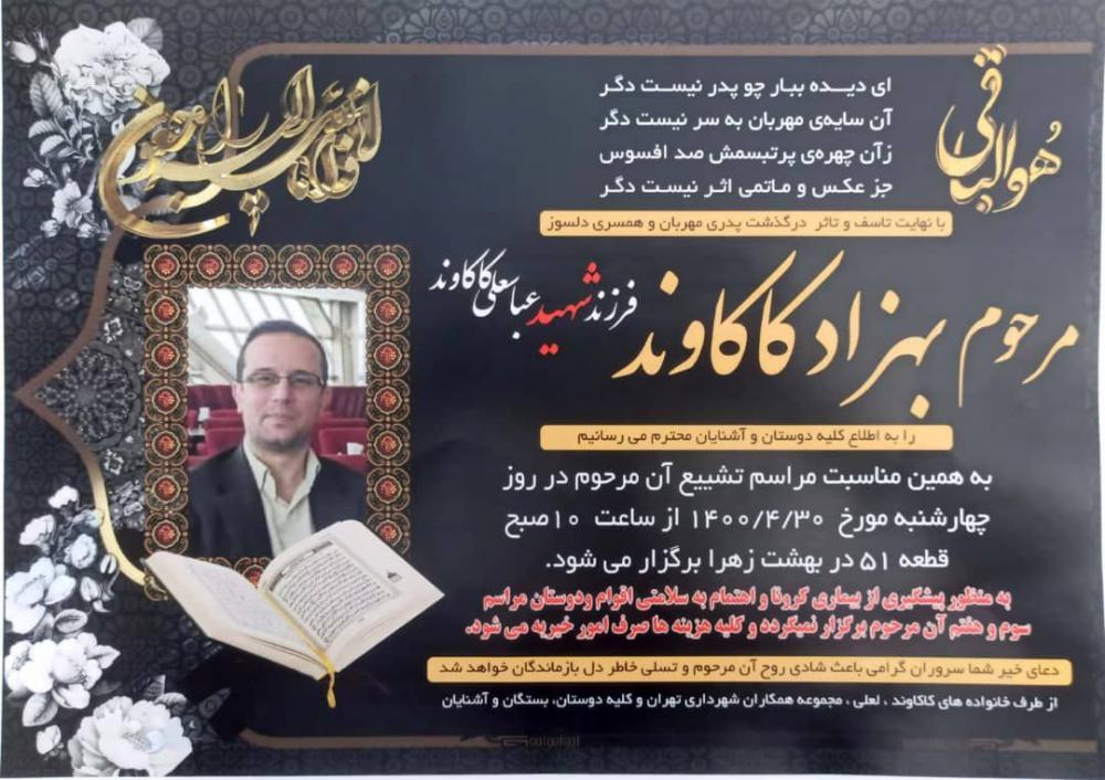 یادبود شادروان بهزاد کاکاوند