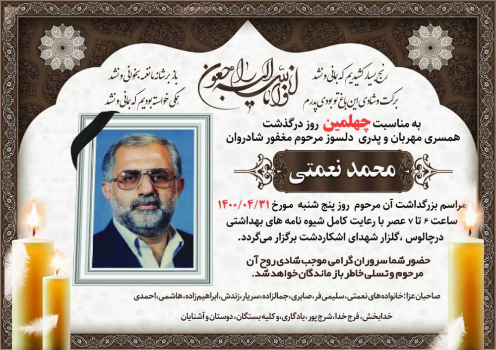 مراسم مجازی چهلمین روز درگذشت شادروان محمد نعمتی