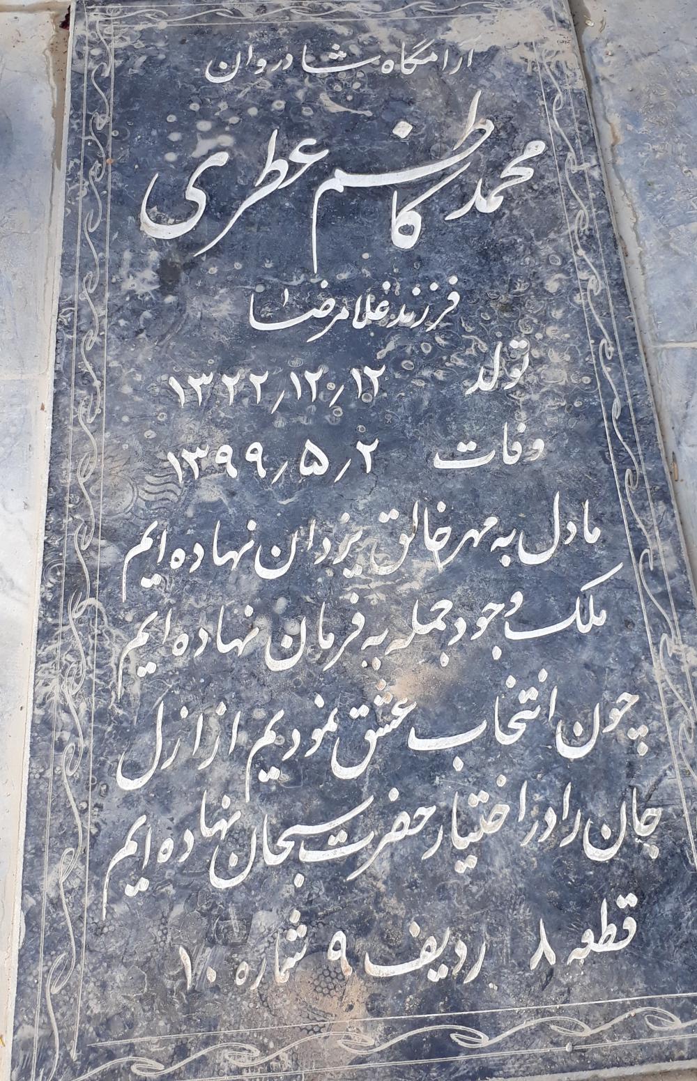 محمد کاظم عطری