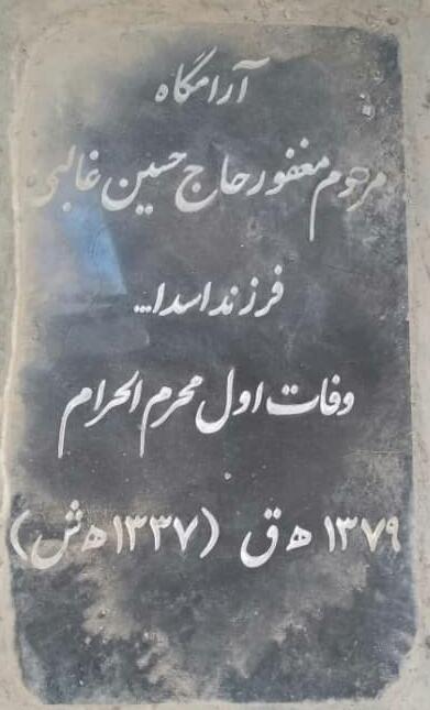یادبود شادروان حاج حسین غالبی