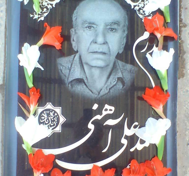 یادبود شادروان محمد علی آهنی