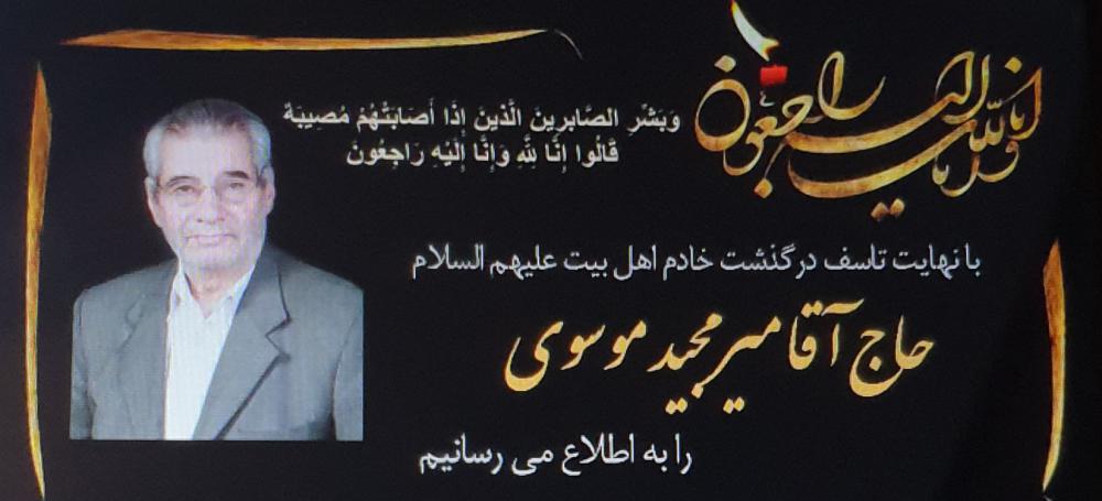 سید مجید موسوی (بزرگ خاندان)