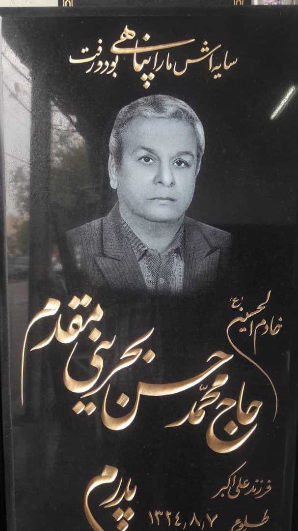 حاج محمد حسن بحرینی مقدم