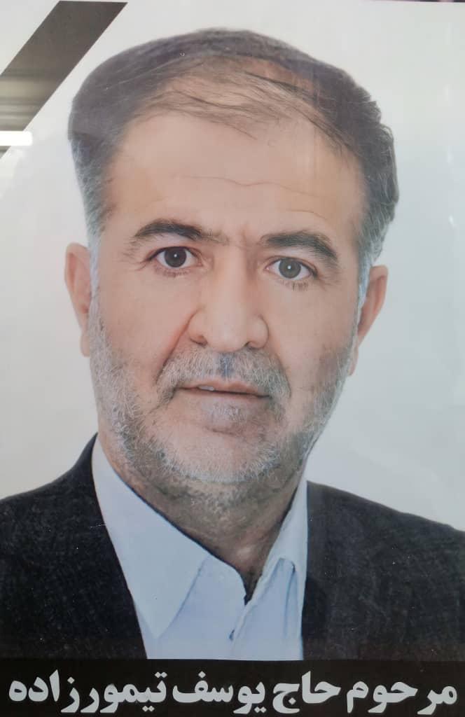 مرحوم حاج یوسف تیمورزاده