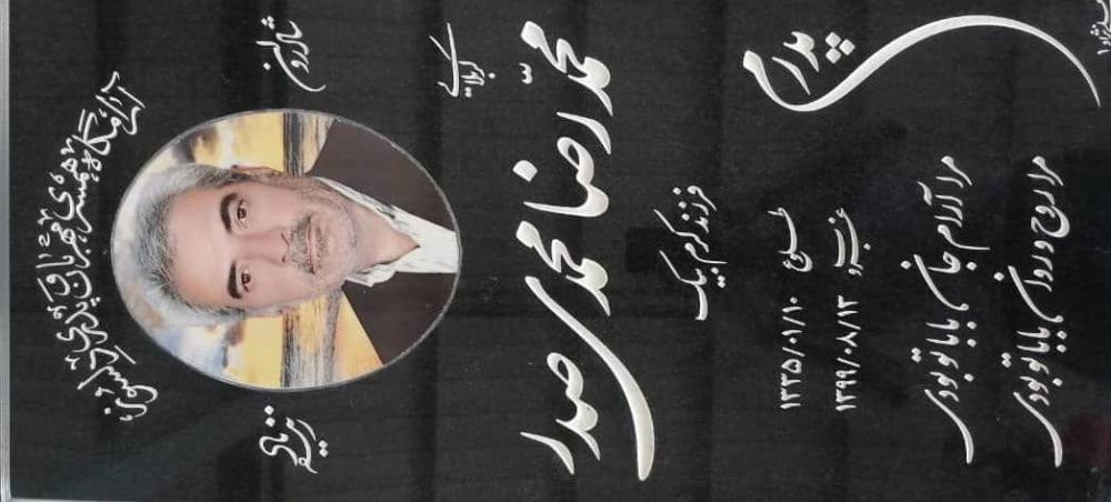 شادروان کربلایی محمدرضا محمدی صدر