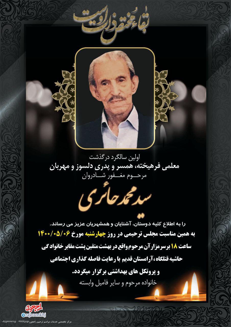 یادبود شادروان سیدمحمد حائری