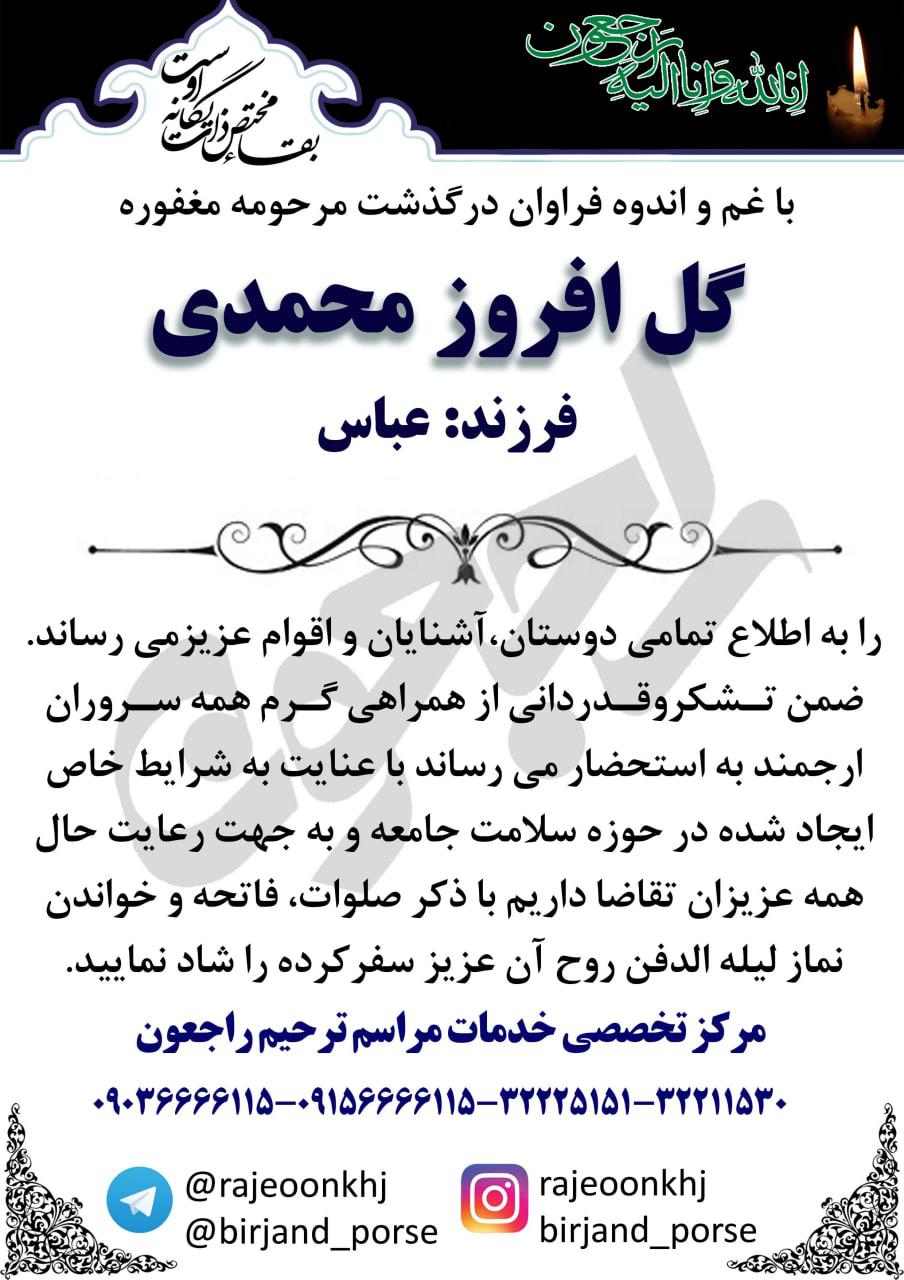 یادبود شادروان گل افروز محمدی