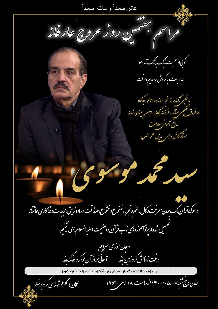 یادبود شادروان سید محمد موسوی
