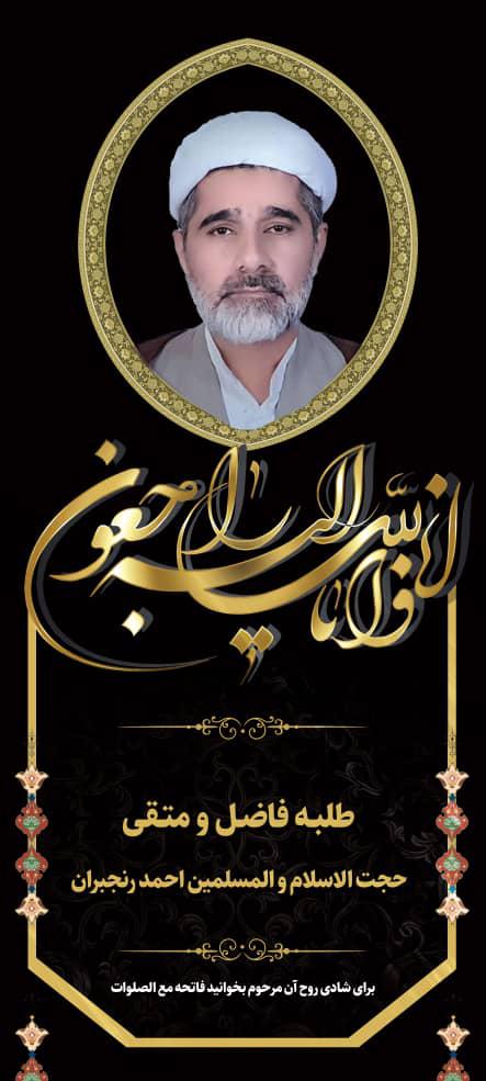 شادروان احمد رنجبران