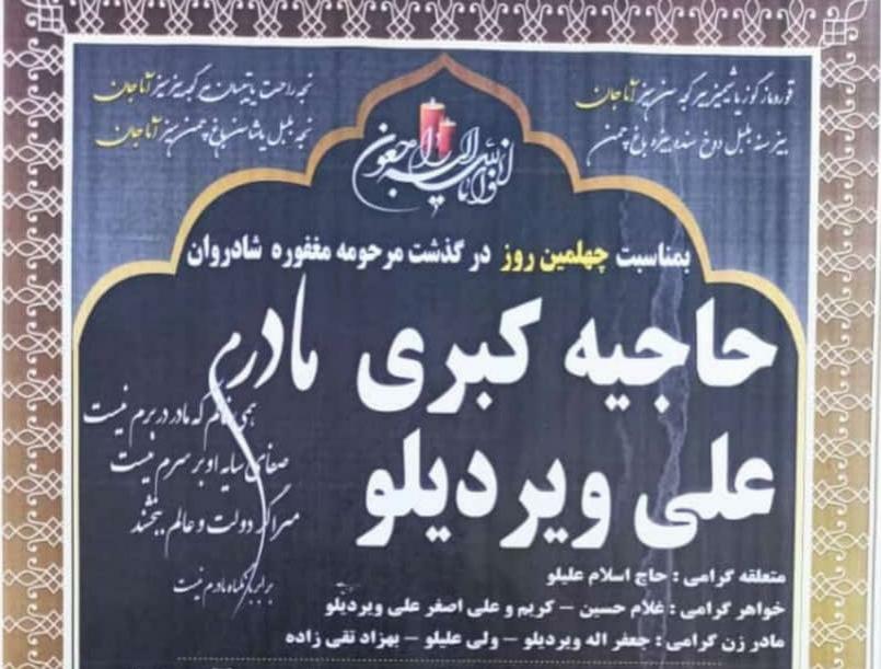 یادبود شادروان کنیزه فاطمه الزهراس مرحومه حاجیه خانم کبری علی ویردیلو