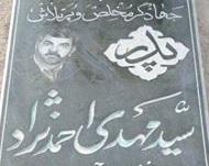 یادبود جهادگر ایثارگر سیدمهدی احمدنژاد