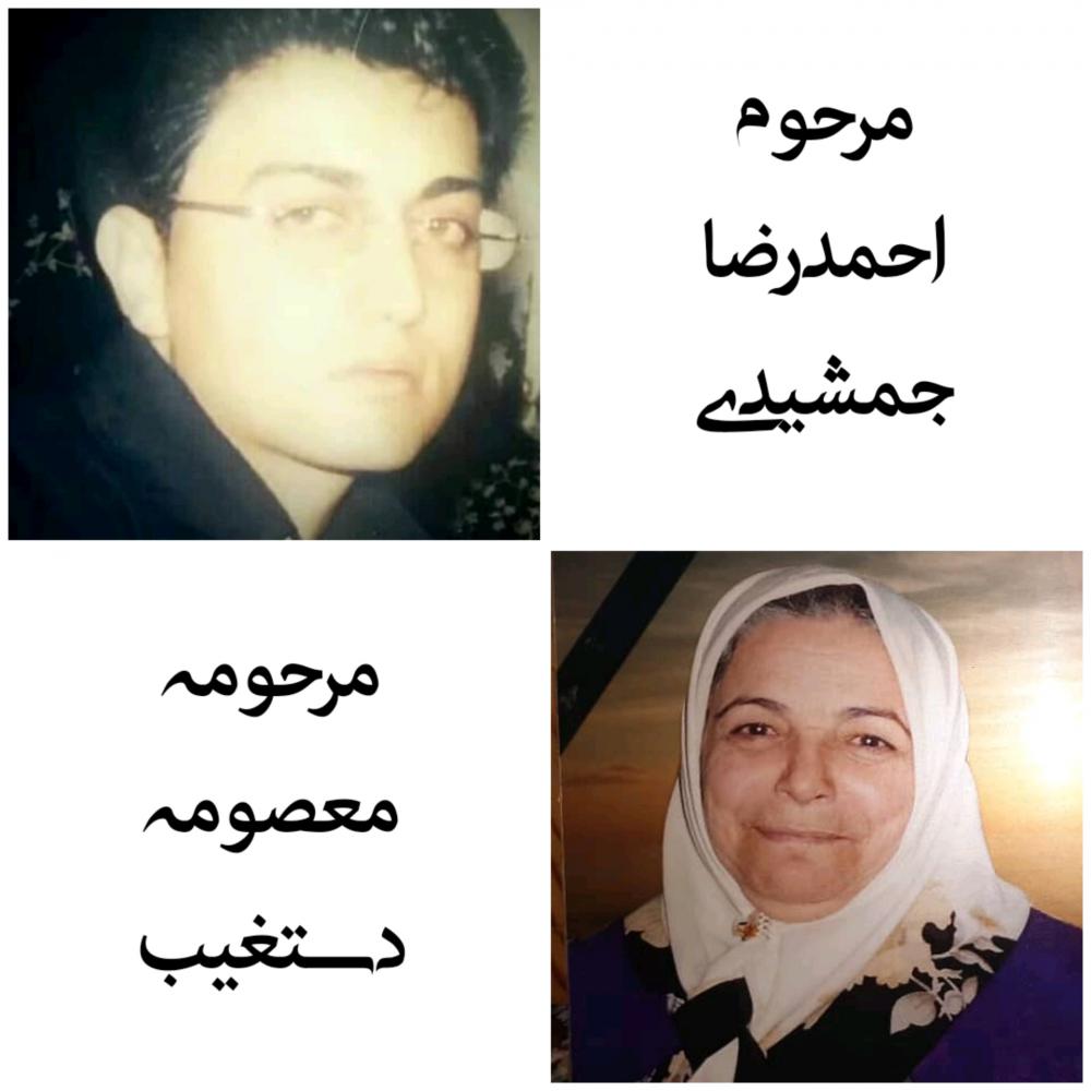 یادبود شادروان احمدرضا جمشیدی معصومه دستغيب