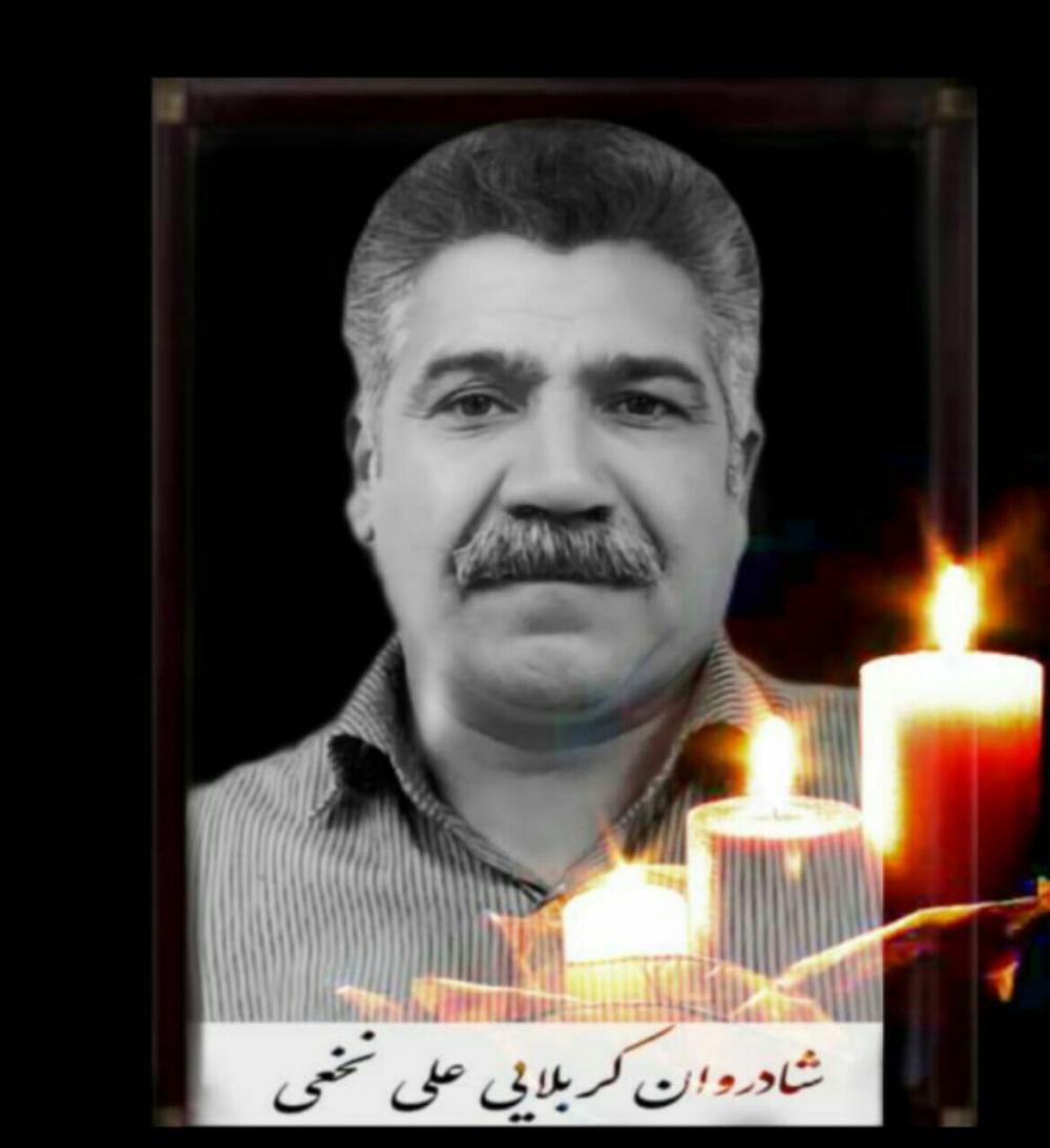 یادبود شادروان مرحوم کربلایی علی نخعی