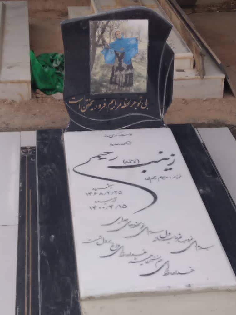 یادبود شادروان مرحومه زینب رحیمی زینب رحیمی