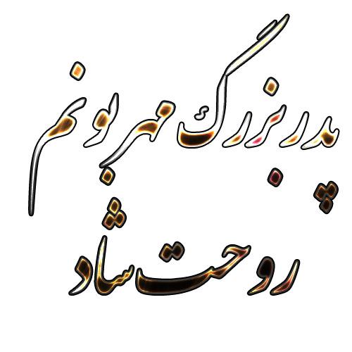 یادبود شادروان عباس احمدی طیفکانی