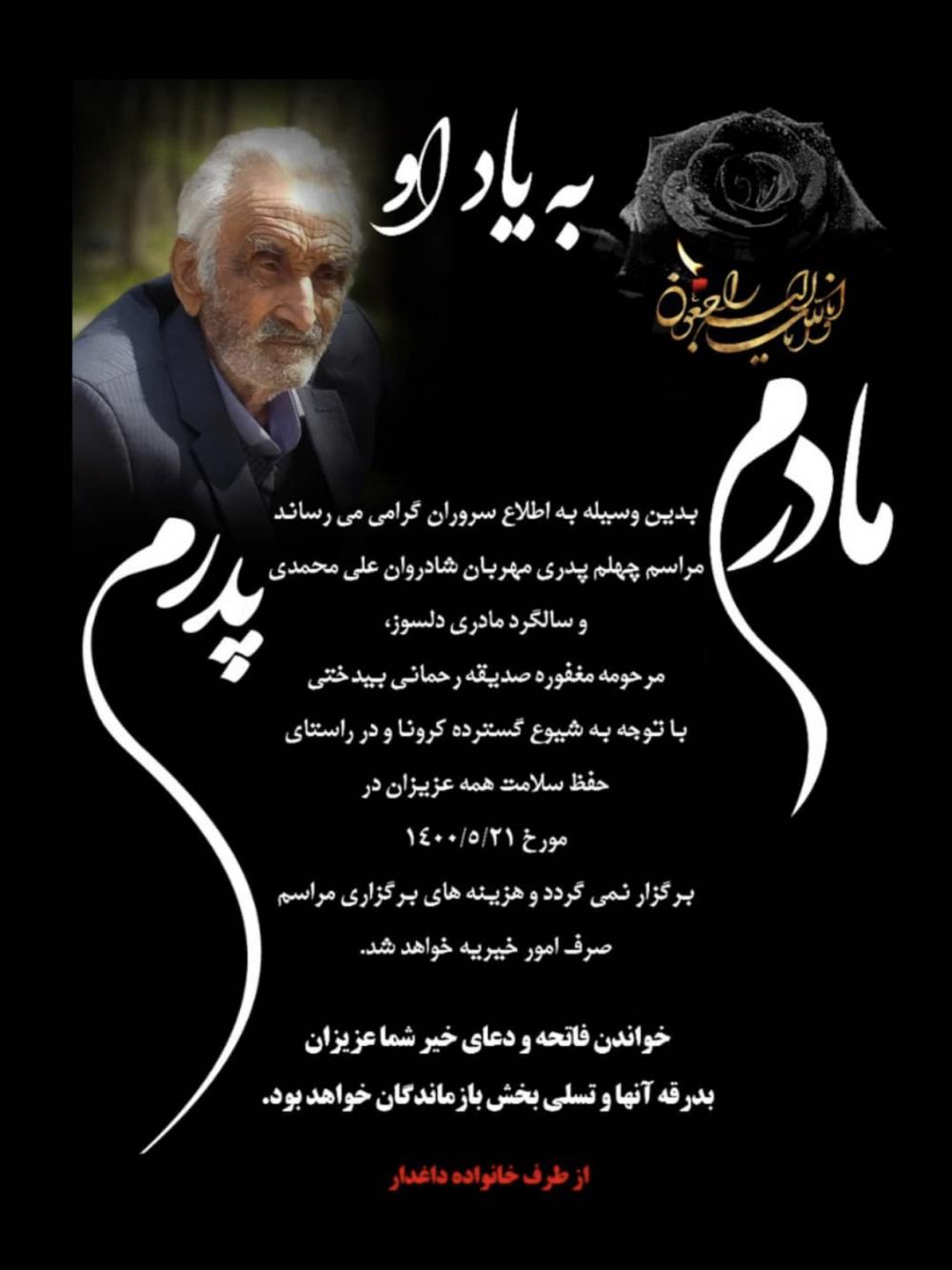 یادبود شادروان مرحوم علی محمدی / مرحومه صدیقه رحمانی بیدختی