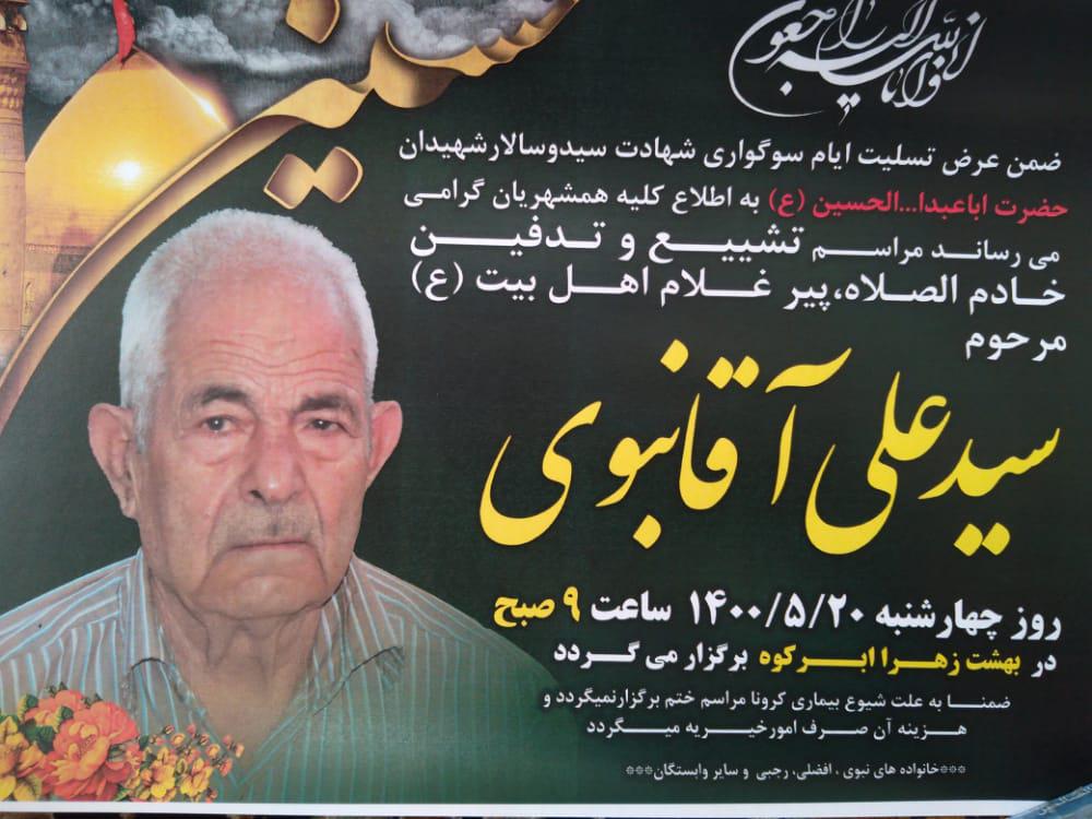 یادبود شادروان سید علی آقا نبوی