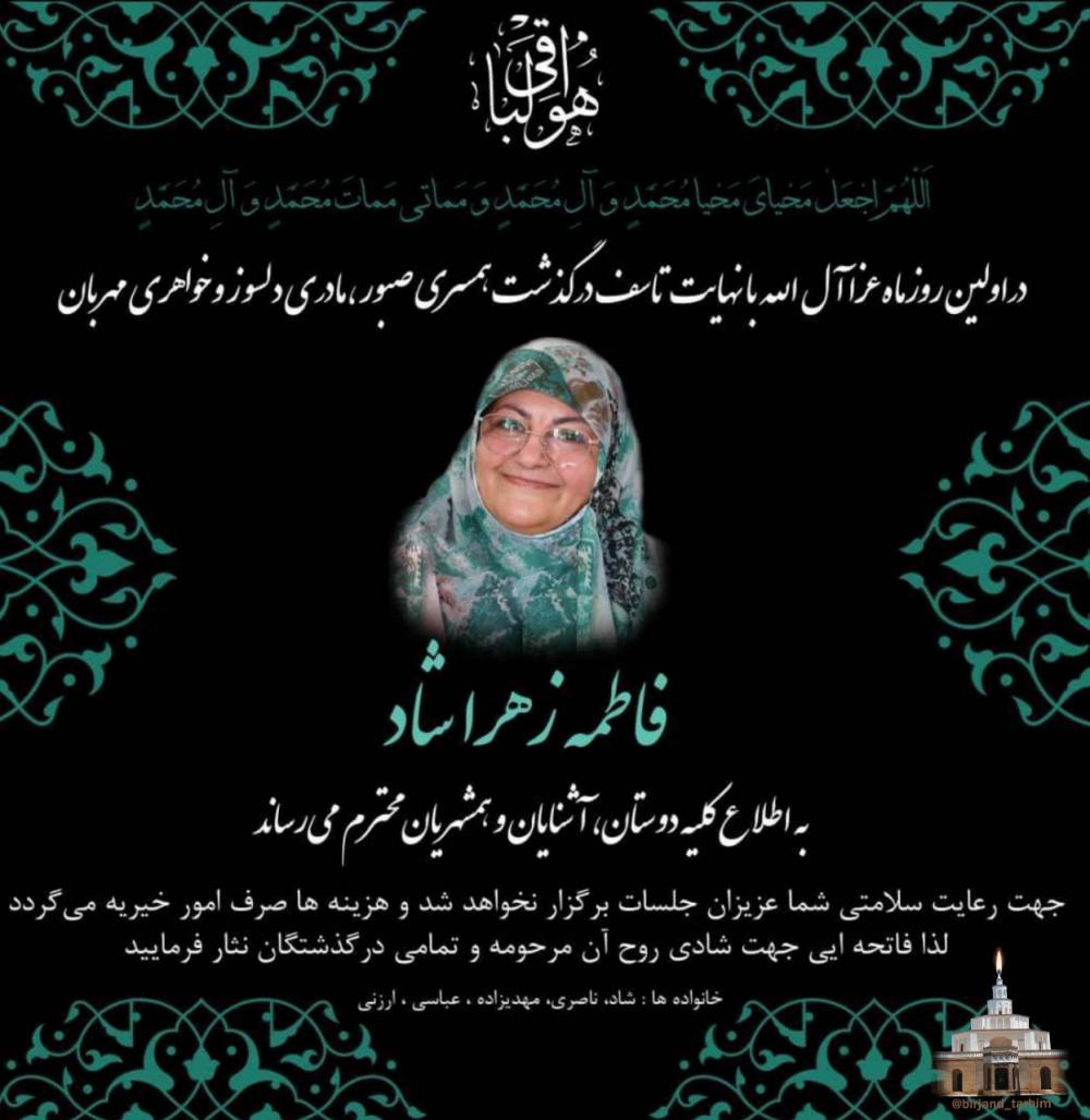 یادبود شادروان فاطمه زهرا شاد