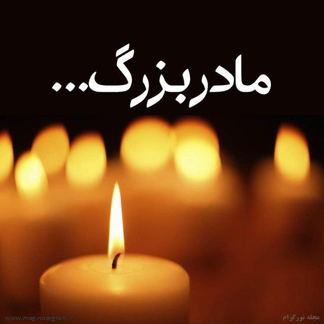 یادبود شادروان مشهدی بلور نصیری تبار