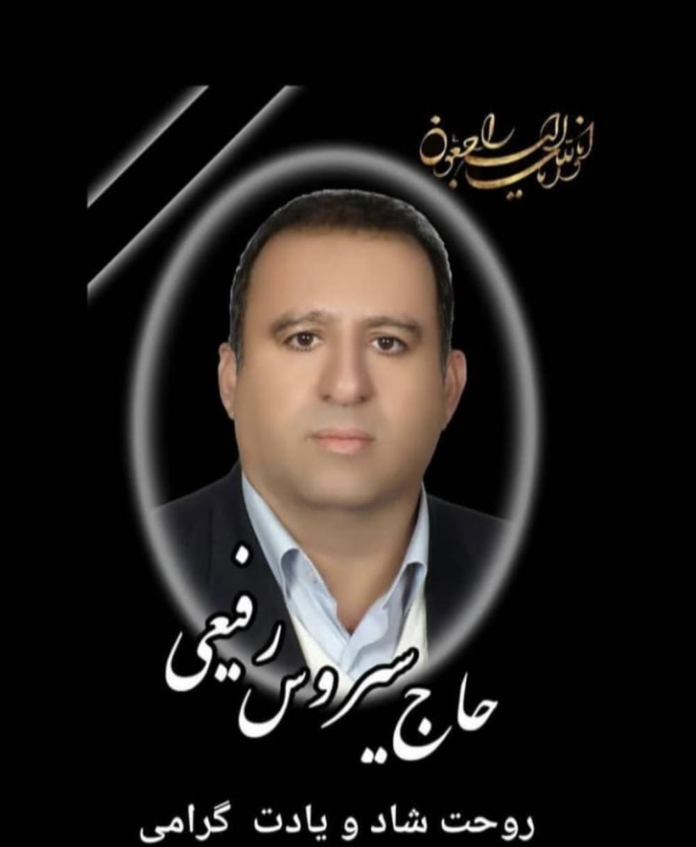 یادبود شادروان حاج سیروس رفیعی