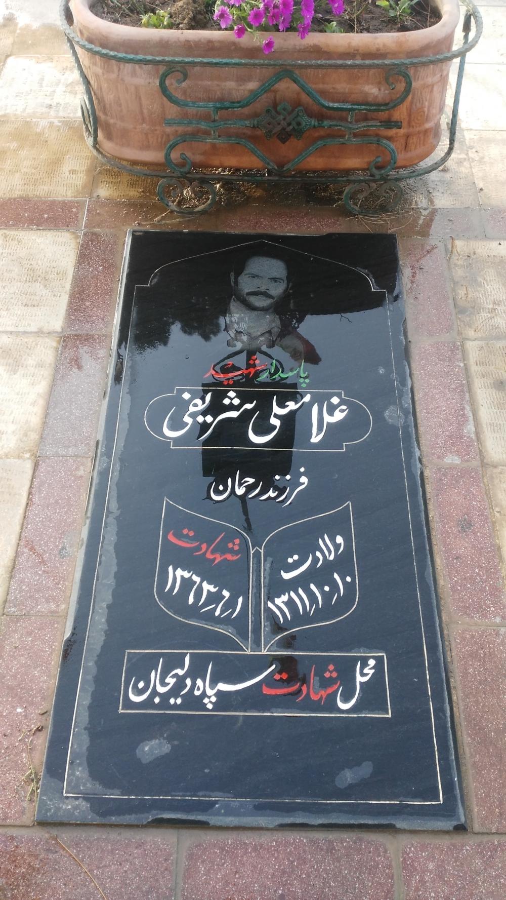 غلامعلي شريفی