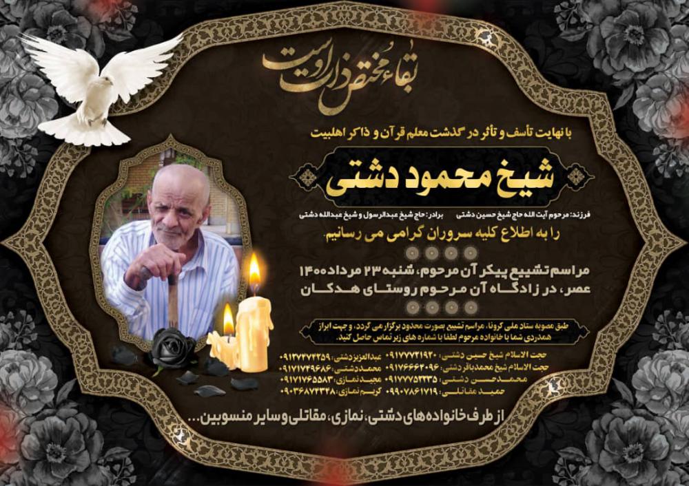 یادبود شادروان محمود دشتی