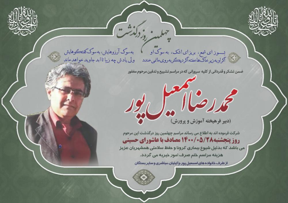 یادبود شادروان محمدرضا اسماعیل پور