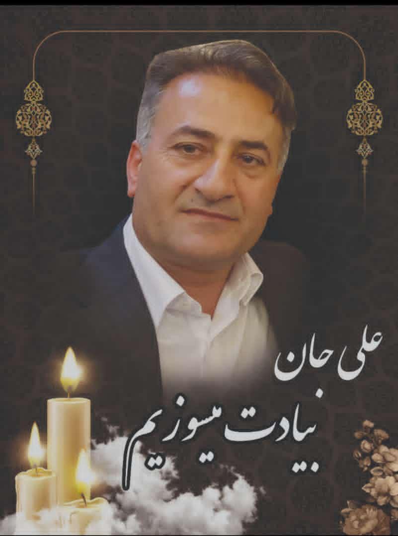 یادبود شادروان علی حسن‌زاده