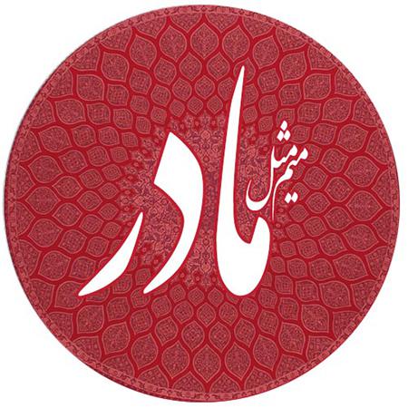 فاطمه فراهانی