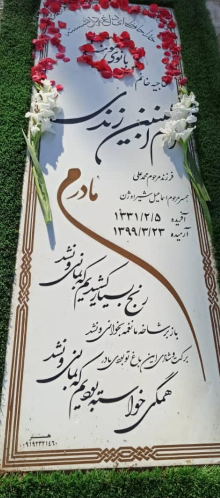 یادبود شادروان حاجیه خانم ام البنین زندی