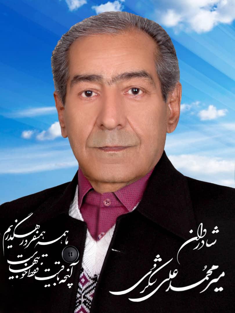 یادبود شادروان میر محمد علی شکری