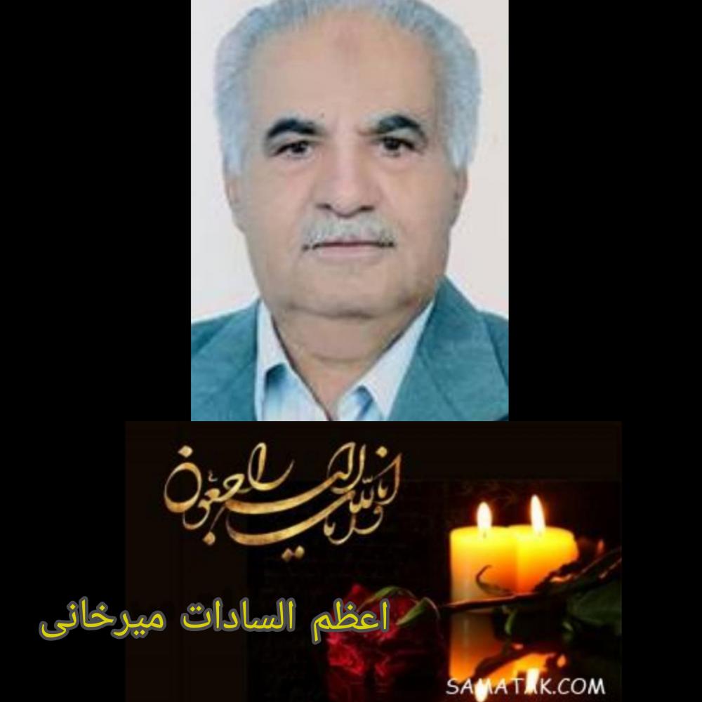 یادبود درگذشتگان سید حسین میرخانی و اعظم السادات میرخانی