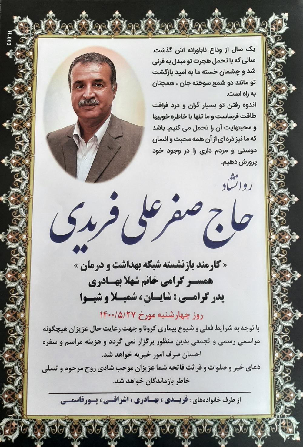 یادبود شادروان حاج صفر علی فریدی