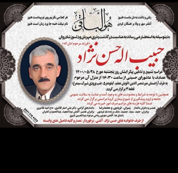 یادبود شادروان حبیب اله حسن نژاد