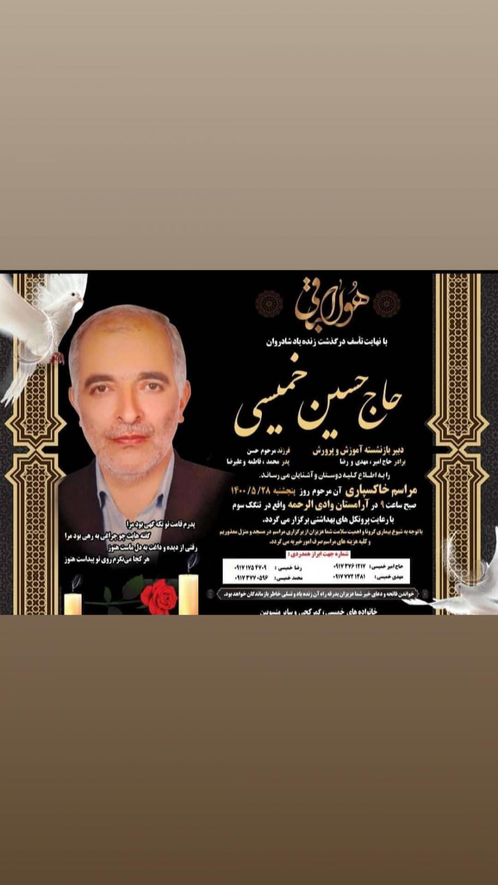 یادبود شادروان حاج حسین خمیسی