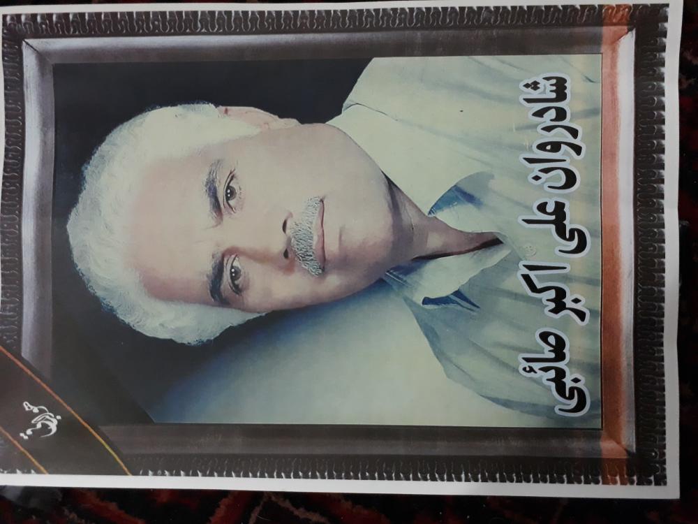 یادبود شادروان علی اکبر صائبی قوزانی