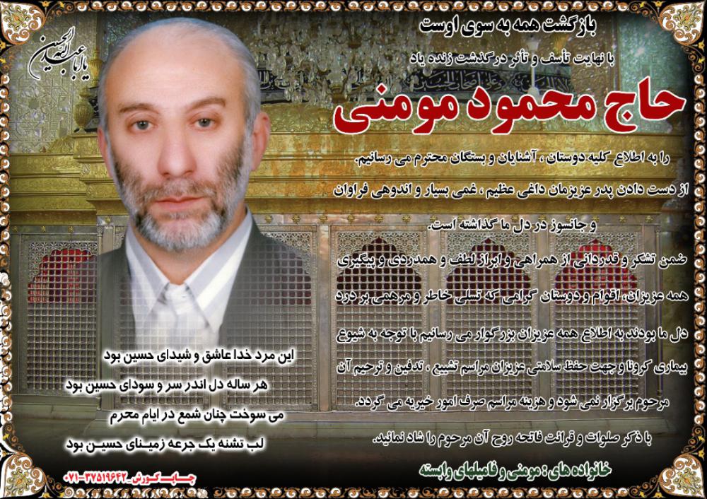 یادبود شادروان حاج محمود مؤمنی