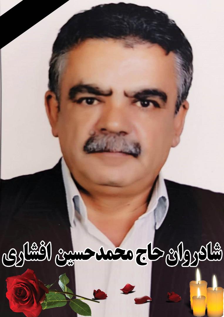 یادبود شادروان حاج محمد حسین افشاری