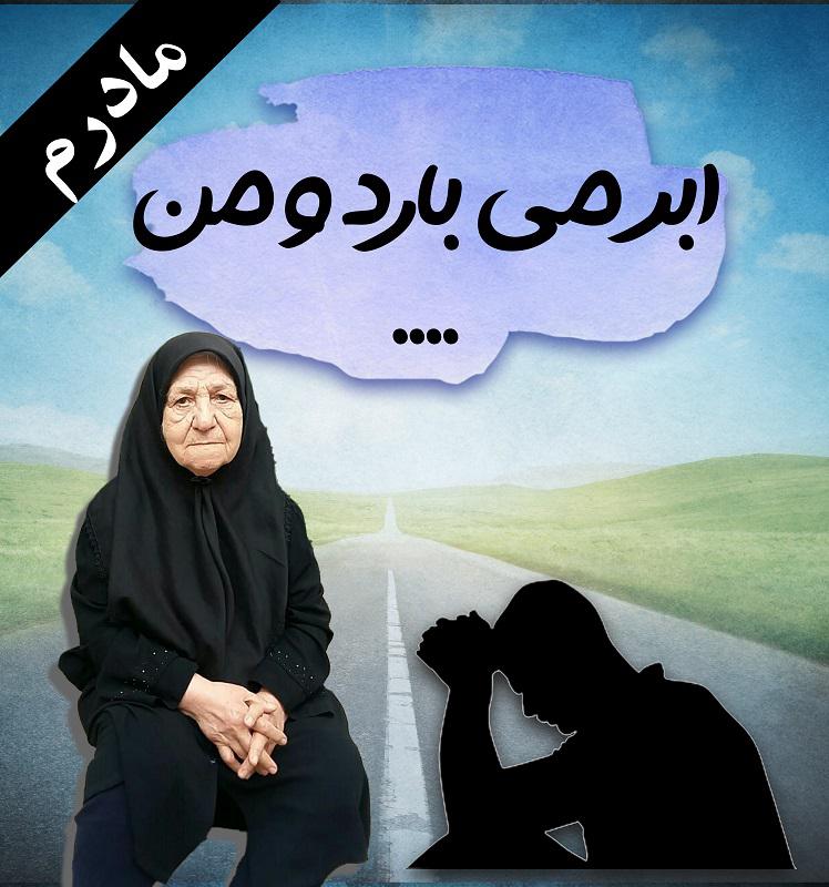 مادر عزیزم مرضیه ثروت