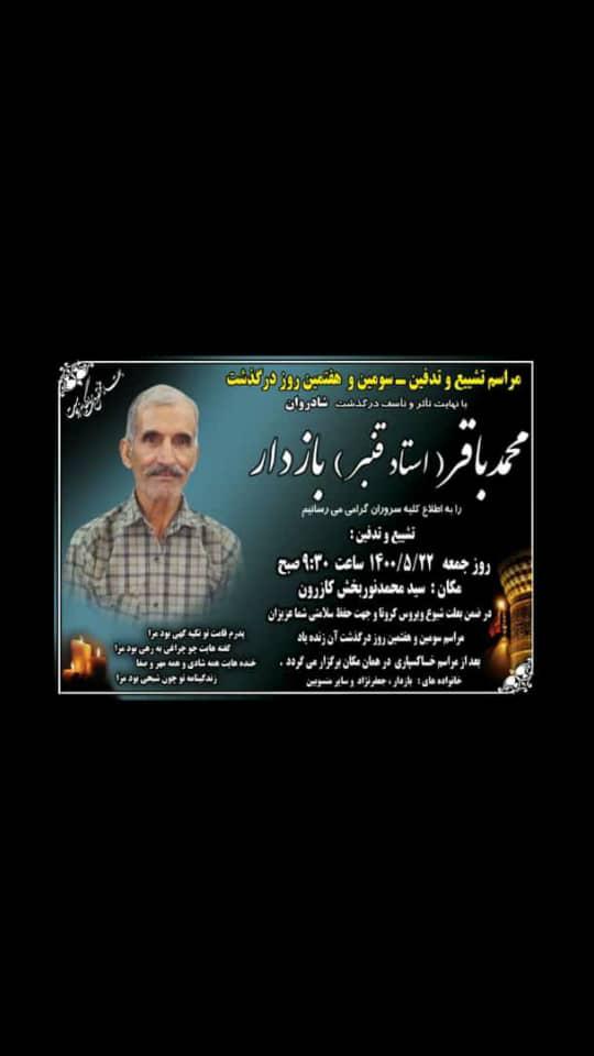 زنده یاد محمد باقر بازدار