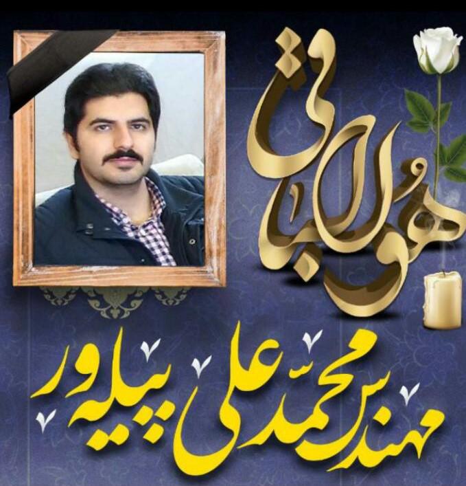 یادبود شادروان مهندس محمدعلی پیله ور