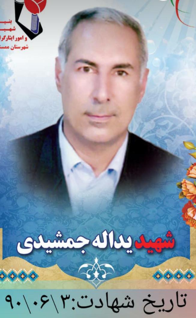 یادبود شهید حاج یداله جمشیدی