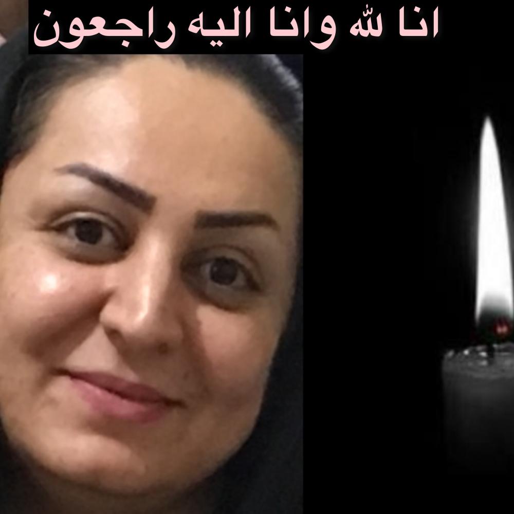 یادبود شادروان حاجيه خانم هنگامه بهمني