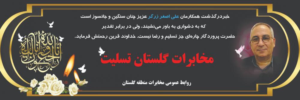 یادبود شادروان رئیس فقید روابط عمومی مخابرات منطقه گلستان علی اصغر زرگر
