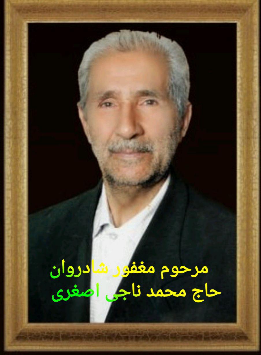 یادبود شادروان حاج محمد ناجی اصغری