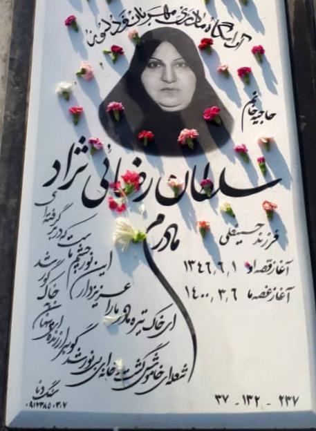 یادبود شادروان مرحومه مغفوره حاجیه خانم سلطان رضایی نژاد