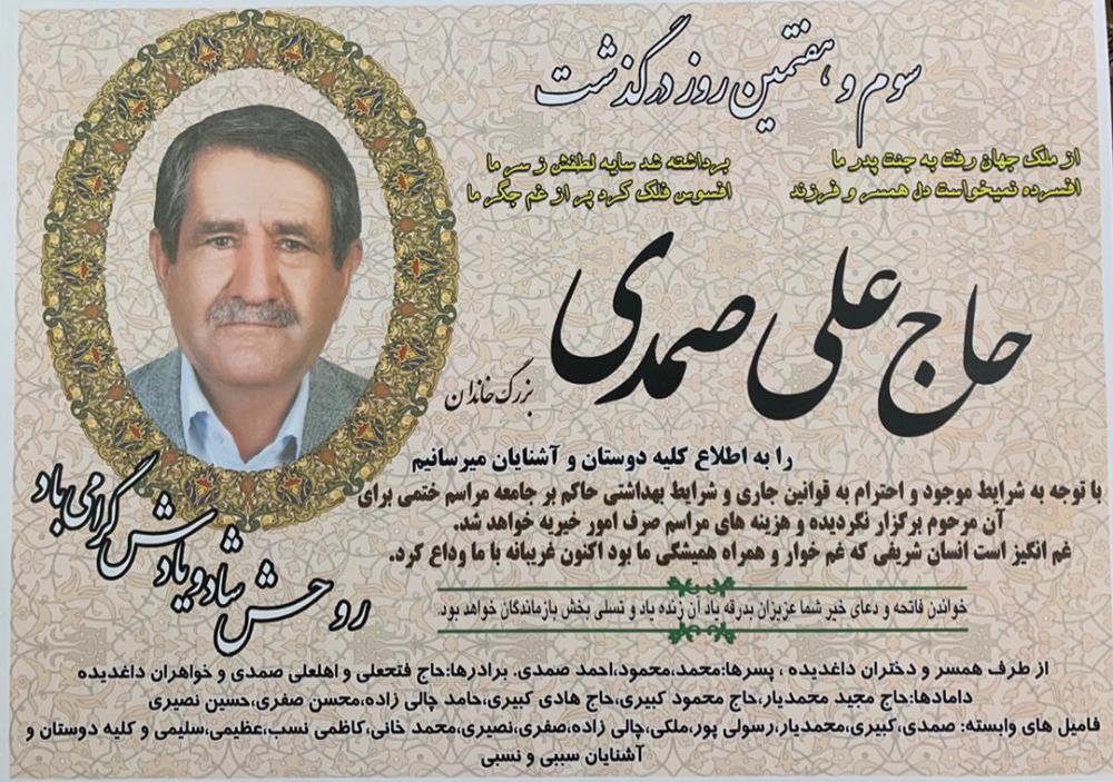 سوم و هفتمین روز درگذشت شادروان حاج علی صمدی